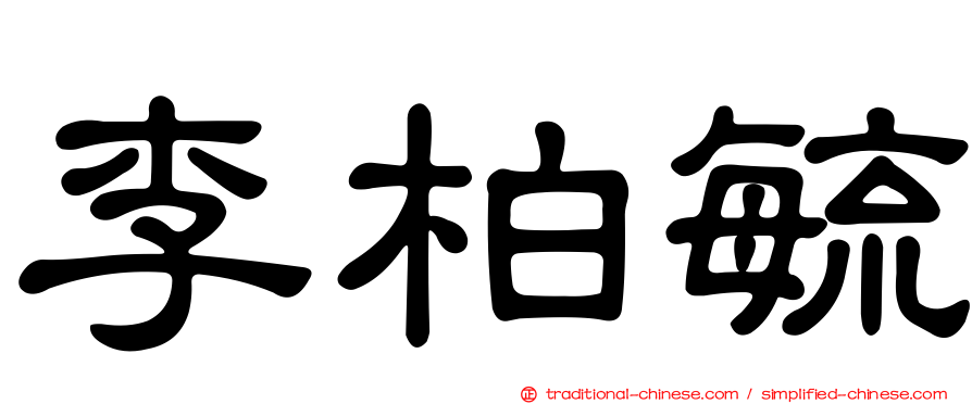 李柏毓