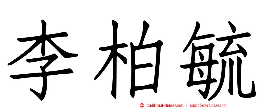 李柏毓