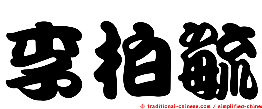 李柏毓