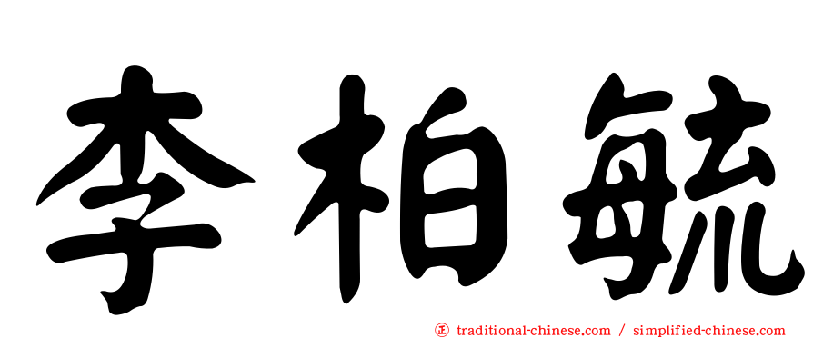 李柏毓