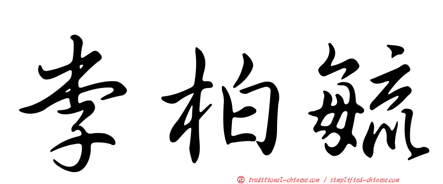 李柏毓