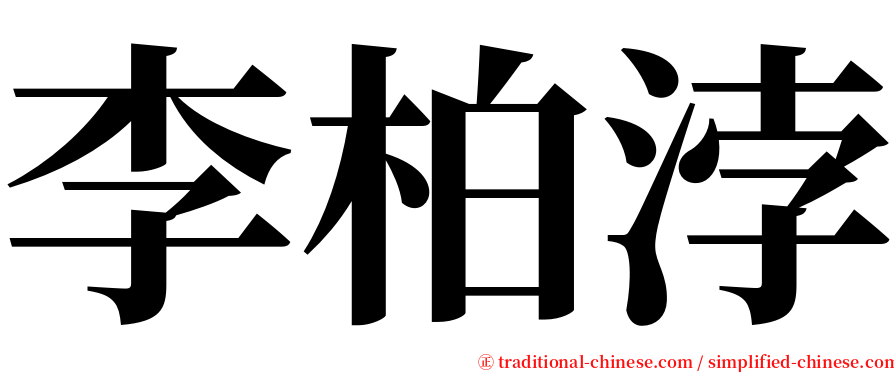 李柏浡 serif font