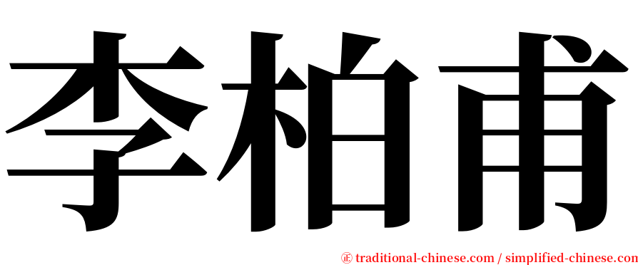 李柏甫 serif font