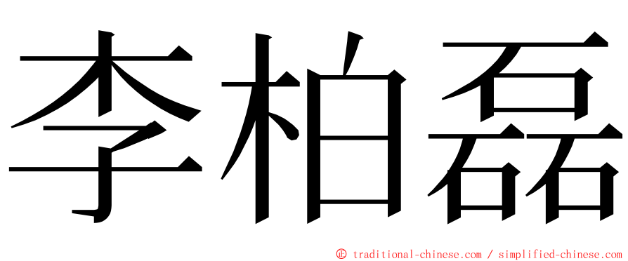 李柏磊 ming font