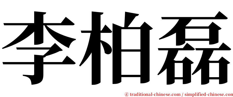 李柏磊 serif font