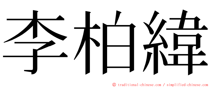 李柏緯 ming font