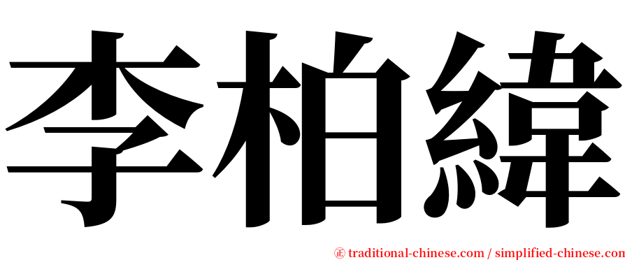 李柏緯 serif font