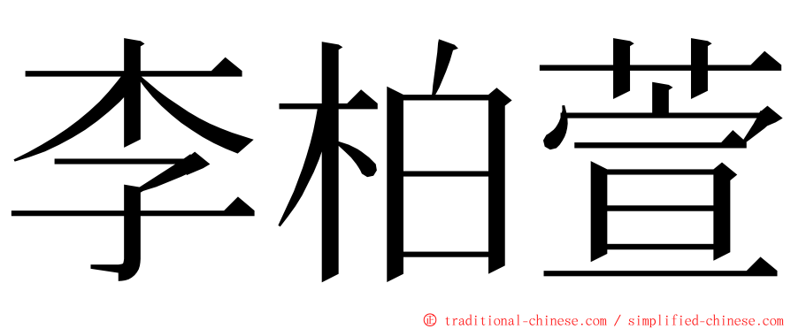 李柏萱 ming font