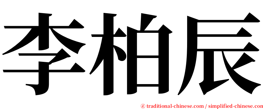 李柏辰 serif font