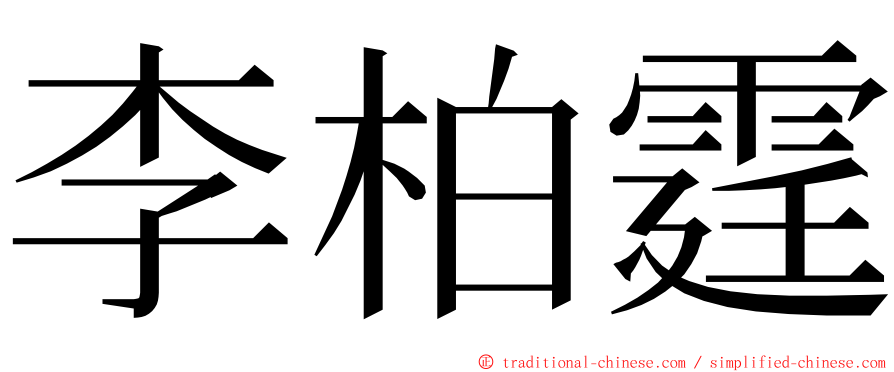 李柏霆 ming font