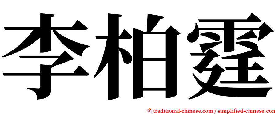 李柏霆 serif font