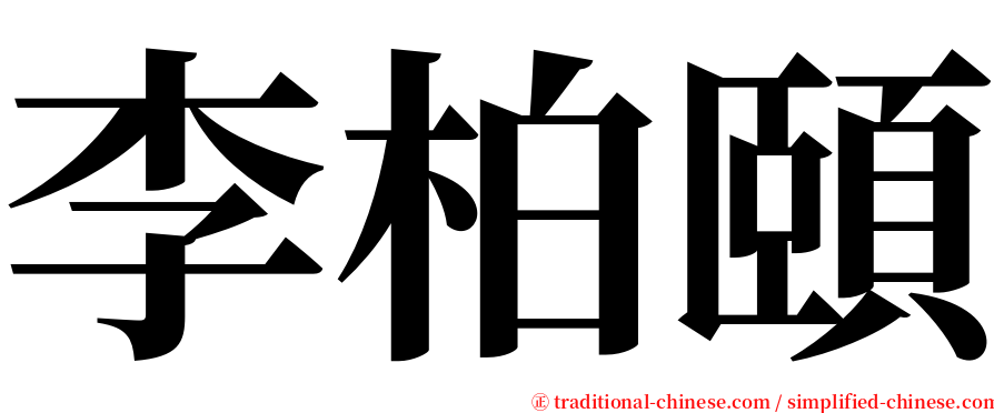 李柏頤 serif font