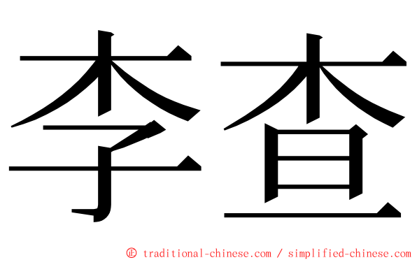 李查 ming font