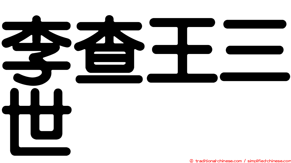 李查王三世