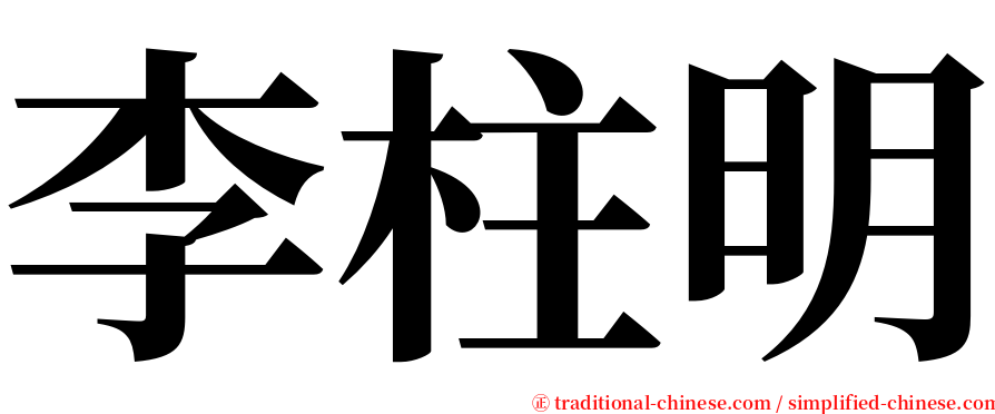 李柱明 serif font