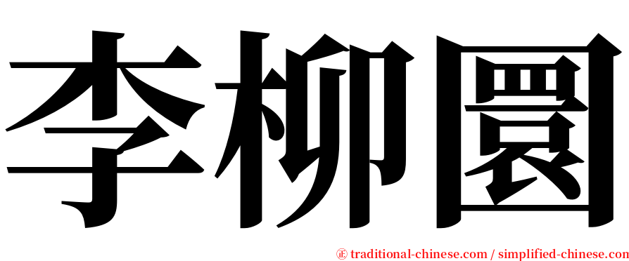 李柳圜 serif font