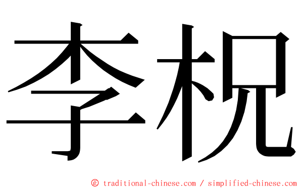 李柷 ming font