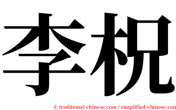 李柷 serif font