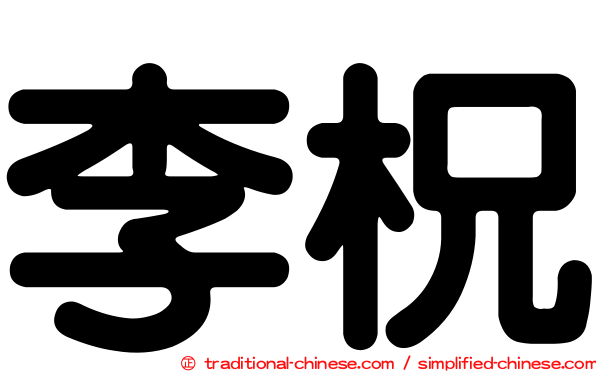 李柷