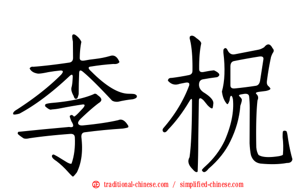 李柷