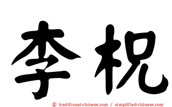 李柷
