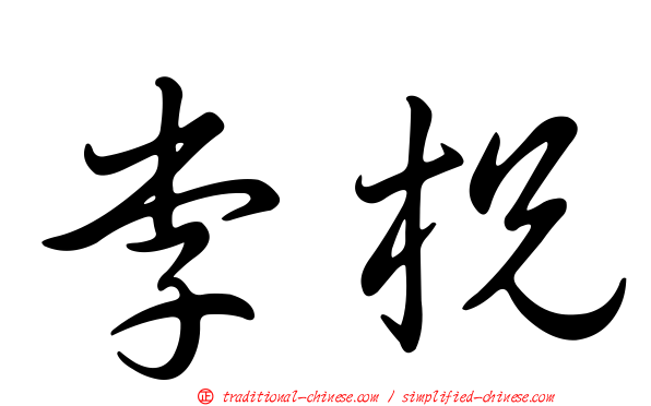 李柷
