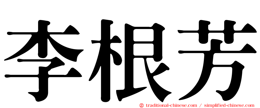 李根芳
