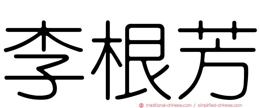 李根芳