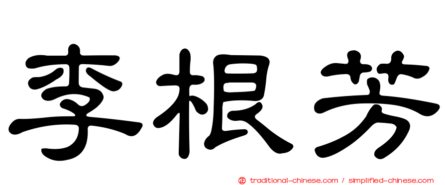 李根芳