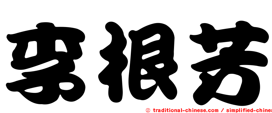 李根芳