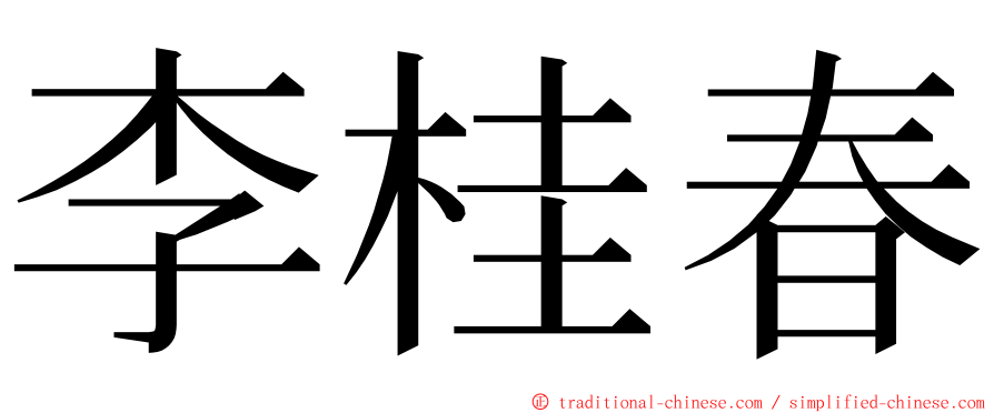 李桂春 ming font