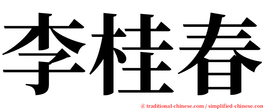 李桂春 serif font