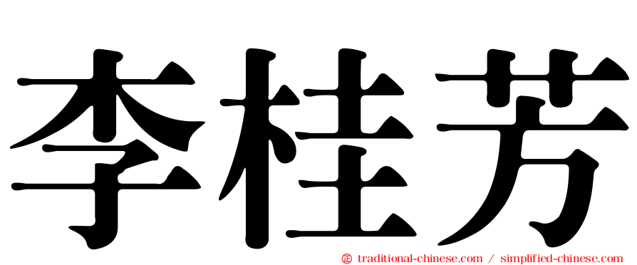 李桂芳