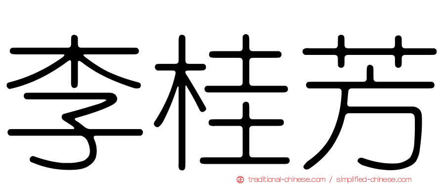 李桂芳
