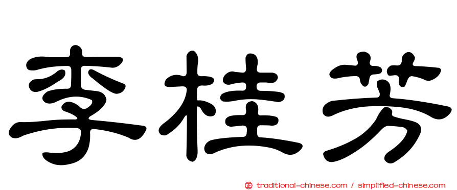 李桂芳