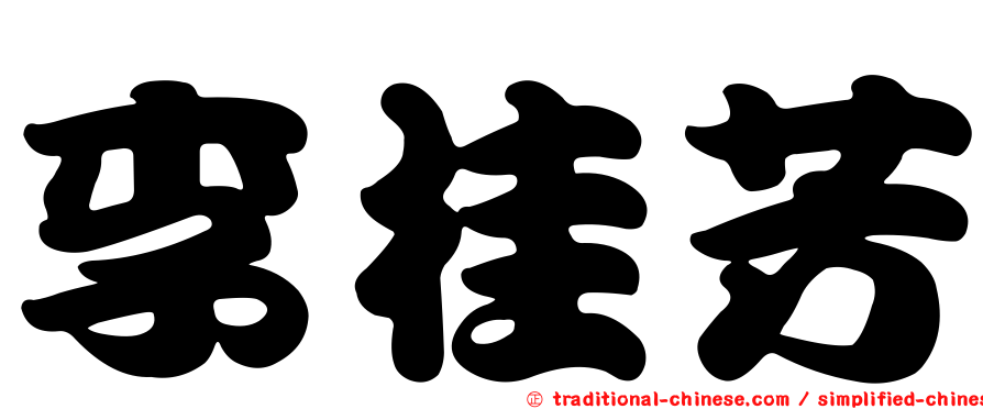 李桂芳