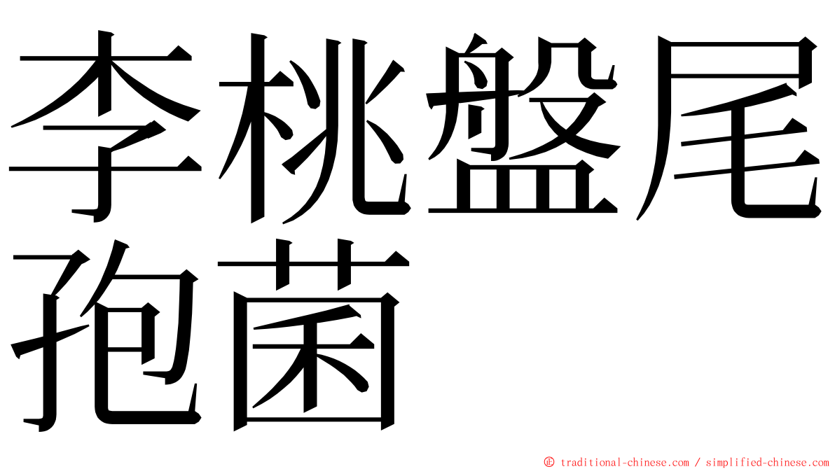 李桃盤尾孢菌 ming font