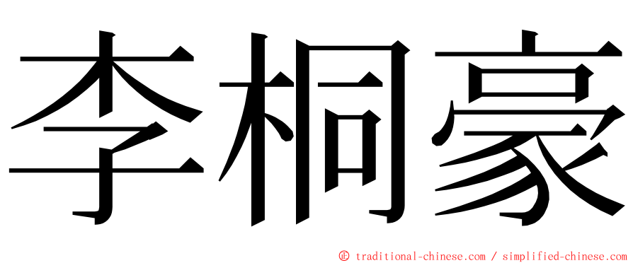 李桐豪 ming font