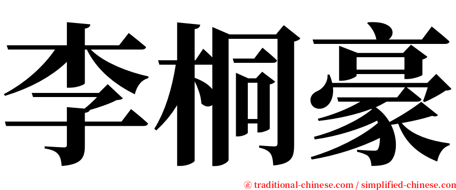 李桐豪 serif font