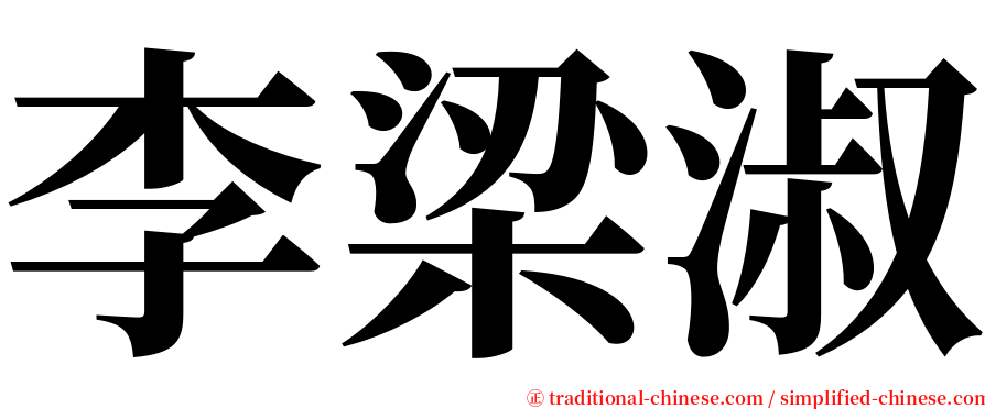 李梁淑 serif font