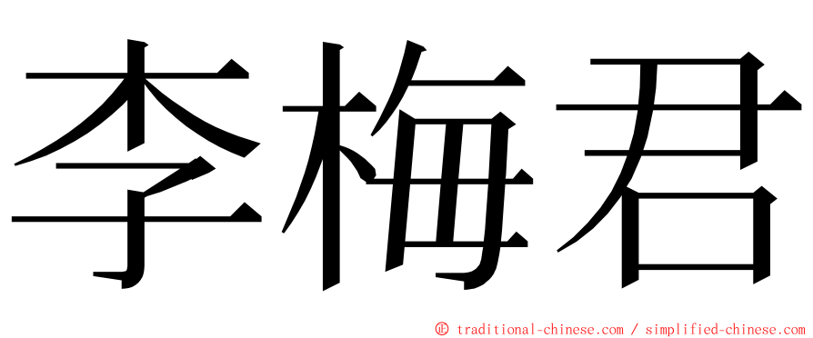 李梅君 ming font