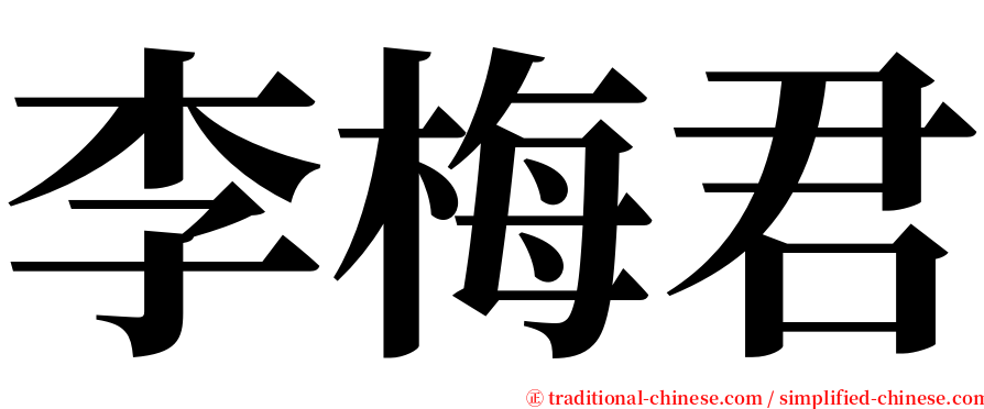 李梅君 serif font