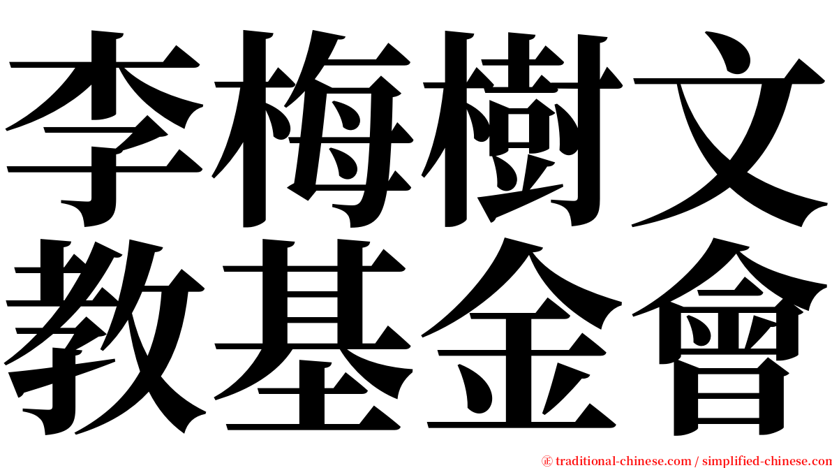 李梅樹文教基金會 serif font