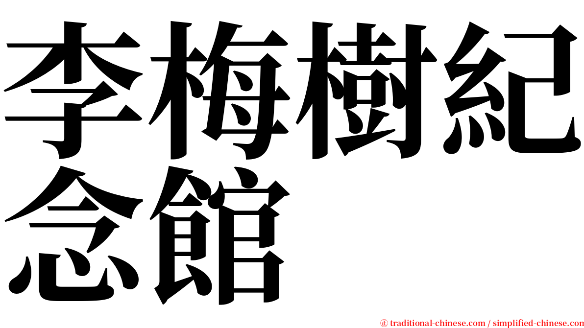 李梅樹紀念館 serif font