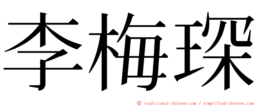 李梅琛 ming font