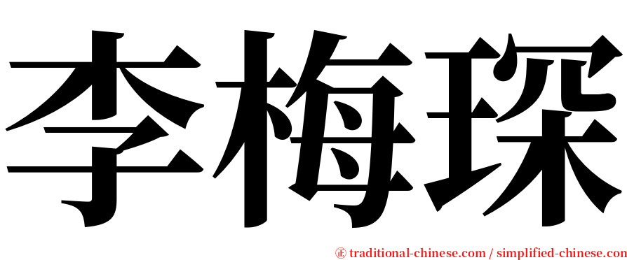 李梅琛 serif font