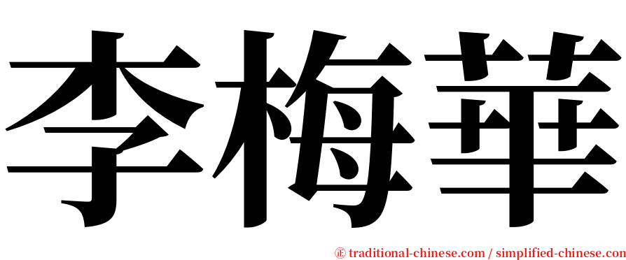 李梅華 serif font