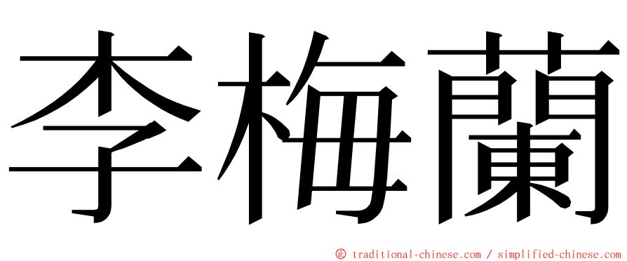 李梅蘭 ming font