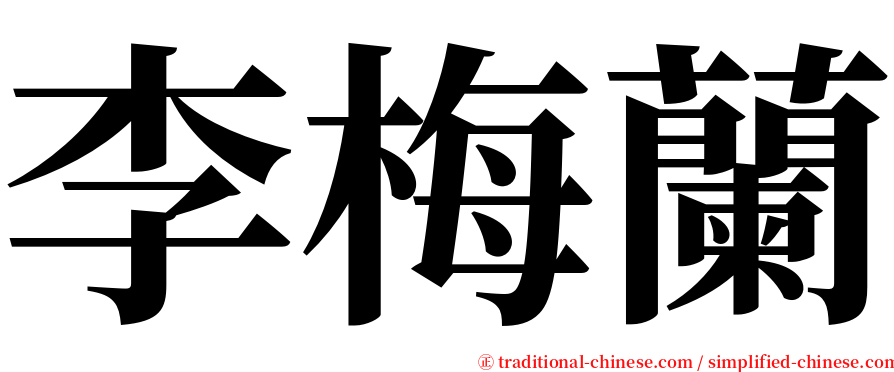 李梅蘭 serif font