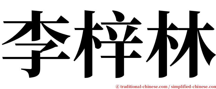 李梓林 serif font